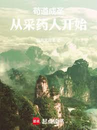 苟道成聖：從採藥人開始