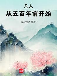 凡人：從五百年前開始