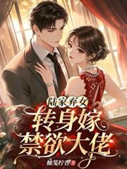 陸家棄女，轉身嫁禁慾大佬