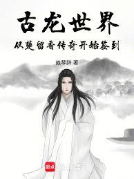 古龍世界：從楚留香傳奇開始