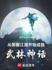 從笑傲江湖開始成就武林神話