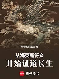 從海克斯符文開始證道長生