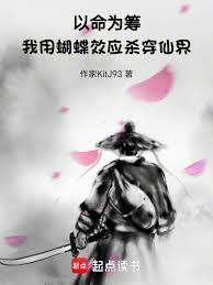 以命為籌，我用蝴蝶效應殺穿仙界