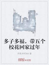 多子多福，帶五個校花回家過年