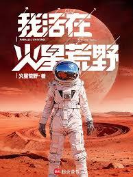我活在火星荒野！