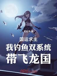 國運求生，我釣魚雙系統帶飛龍國