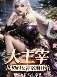 大主宰：從契約女神洛璃開始