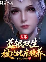 斗羅：藍銀雙生，被比比東收養