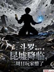 斗羅：昆墟降臨，二周目玩家懵了