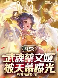 斗羅：武魂蔡文姬，被天幕曝光