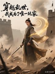 穿越亂世，我成為了唯一玩家
