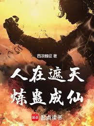 人在遮天，煉蠱成仙