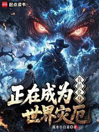 我的化身正在成為世界災厄