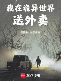 我在詭異世界送外賣