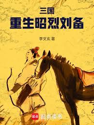 三國：重生昭烈劉備