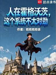 人在霍格沃茨，這個系統不太對勁
