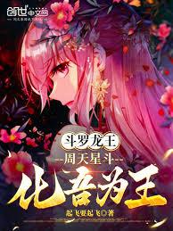 斗羅龍王：周天星斗，化吾為王