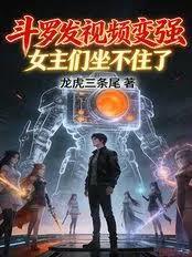 斗羅發視頻變強，女主們坐不住了