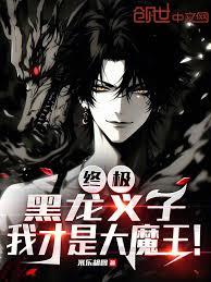 終極：黑龍義子，我才是大魔王！