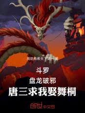 斗羅：盤龍破邪，唐三求我娶舞桐
