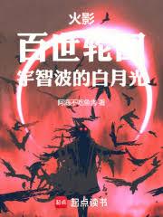 火影：百世輪迴，宇智波的白月光
