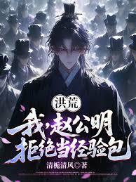 洪荒：我，趙公明，拒絕當經驗包