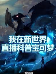 我在新世界直播科普寶可夢