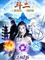 斗二：三相絕世，一魂四體