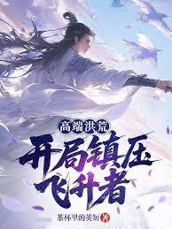 高端洪荒，開局鎮壓飛升者