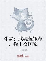 斗羅：武魂藍銀草，我上交國家