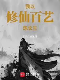 詞條修仙，死亡百次後我證道長生