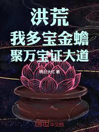 洪荒：我多寶金蟾，聚萬寶證大道