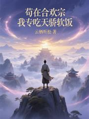 苟在合歡宗，我專吃天驕軟飯