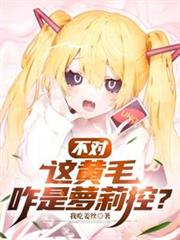 不對，這黃毛咋是蘿莉控？