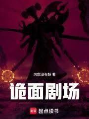 詭面劇場 詭面劇場