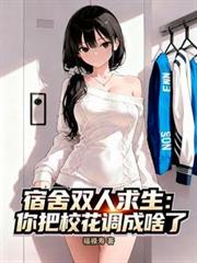 宿舍雙人求生：你把校花調成啥了