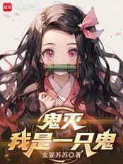 鬼滅:我是一隻鬼 鬼滅:我是一隻鬼