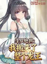 斗羅絕世：我搬來了整個龍王