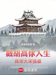 截胡高俅人生，我帶大宋強盛