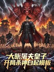 大明屠夫皇子，開局殺神白起模板