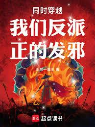 同時穿越武俠，我們反派正的發邪