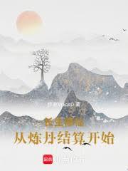 長生修仙，從煉丹結算開始
