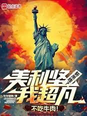 美利堅斬殺線？我獵魔人不吃牛肉