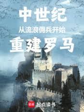 中世紀騎砍：從傭兵開始重建羅馬