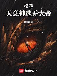 權游：天意神選喬大帝