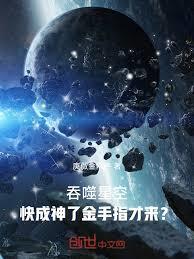 吞噬星空：快成神了金手指才來？