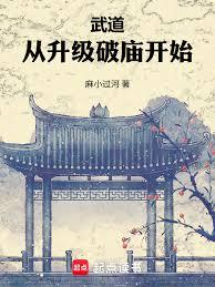 武道：從升級破廟開始