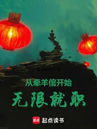 從牽羊倌開始無限就職