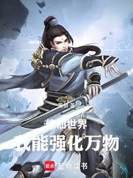 修仙世界，我能強化萬物！