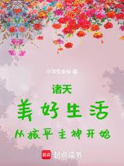 諸天：開局被大歡喜菩薩逼著入贅